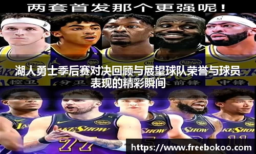 湖人勇士季后赛对决回顾与展望球队荣誉与球员表现的精彩瞬间