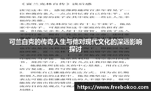 可兰白克的传奇人生与他对现代文化的深远影响探讨