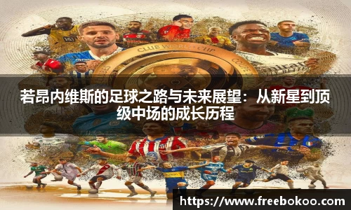 若昂内维斯的足球之路与未来展望：从新星到顶级中场的成长历程