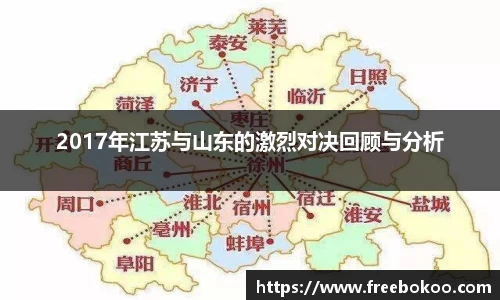 2017年江苏与山东的激烈对决回顾与分析