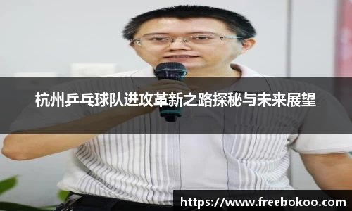 杭州乒乓球队进攻革新之路探秘与未来展望