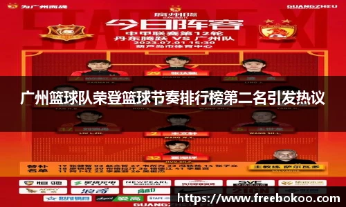 广州篮球队荣登篮球节奏排行榜第二名引发热议