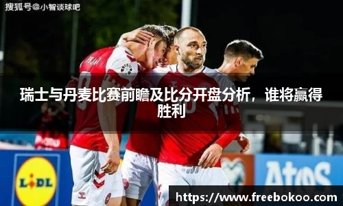 瑞士与丹麦比赛前瞻及比分开盘分析，谁将赢得胜利